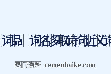 词品·词名多取诗句近义词是什么意思的图片